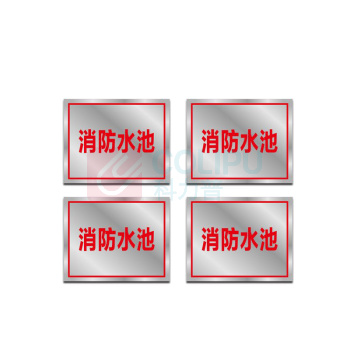 其实奇 消防水池标牌(内容可定制) BXG400320QHD109 400*320mm0.8mm厚 一块一包