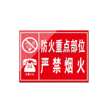 其实奇 防火标牌(内容可定制) L300240QHD110 防火重点部位-铝板覆反光膜-300*240