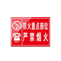 其实奇 防火标牌(内容可定制) L300240QHD110 防火重点部位-铝板覆反光膜-300*240