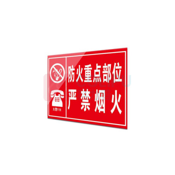 其实奇 防火标牌(内容可定制) L300240QHD110 防火重点部位-铝板覆反光膜-300*240