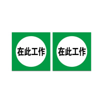 其实奇 反光标识牌 在此工作(内容可定制) L250250QHD112 250*250mm1mm厚 一块一包 铝