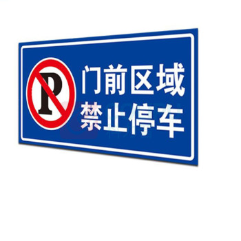 其实奇 门前区域 禁止停车标牌(内容可定制) FGM12001000QHD65 1200mm*1000mm*1.5mm 反光膜晶彩格含设计排版