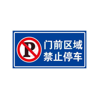 其实奇 门前区域 禁止停车标牌(内容可定制) FGM12001000QHD65 1200mm*1000mm*1.5mm 反光膜晶彩格含设计排版