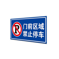 其实奇 门前区域 禁止停车标牌(内容可定制) FGM12001000QHD58 1200mm*1000mm*1.5mm 反光膜晶彩格含设计排版