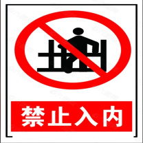 晶事达 警示牌\ 500×400mm 厚度:1.2mm, 材质:铝板,内容:禁止入内