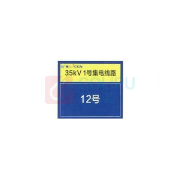 其实奇 机械设备标识-杆塔标识-集电线路杆塔编号-铝板喷漆/裱反光膜 QSQ-BS-TY-260165 320*240mm*1块 尺寸对应电压等级10kV