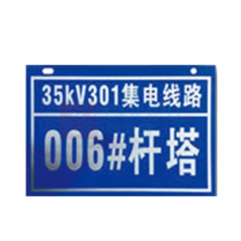 其实奇 机械设备标识-杆塔标识-集电线路杆塔编号-铝板喷漆/裱反光膜 QSQ-BS-TY-260165 320*240mm*1块 尺寸对应电压等级10kV