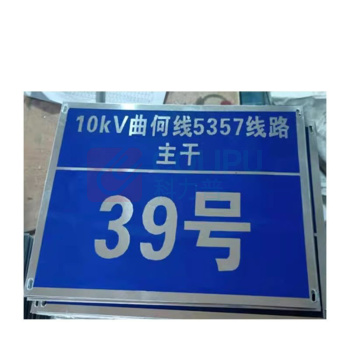 其实奇 机械设备标识-杆塔标识-集电线路杆塔编号-不锈钢腐蚀 QSQ-BS-TY-260168 320*240mm*1块 尺寸对应电压等级10kV