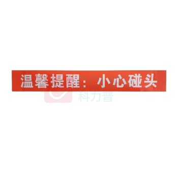 本安 警示贴 600mm*80mm 带背胶KDZ
