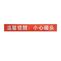 本安 警示贴 600mm*80mm 带背胶KDZ