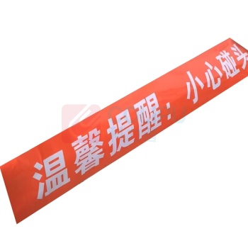 本安 警示贴 600mm*80mm 带背胶KDZ