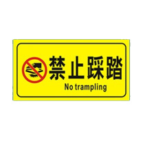 本安 标识胶带 安全标识牌 300*240 PVC背胶  禁止踩踏