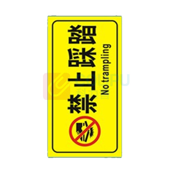 本安 标识胶带 安全标识牌 300*240 PVC背胶  禁止踩踏