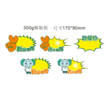亿万顺 爆炸贴价格标签促销标签价格牌铜版纸 300g