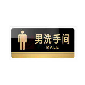 罗德力 亚克力洗手间指示牌 H02 男洗手间