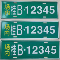 也特 固定车位铝塑板 177mm×500mm 内容可定制
