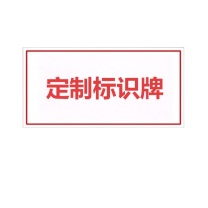 晶事达 定制标识牌 300×220mm 铝板加磁吸底