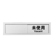 安赛瑞 亚克力标识牌 25923 长225mm宽60mm 1个 会议室空闲忙碌状态切换标识