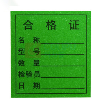 冰禹 合格证标签贴 BYyn-56 绿合格证4.5*5cm(1000贴/包)