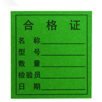 冰禹 合格证标签贴 BYyn-56 绿合格证4.5*5cm(1000贴/包)