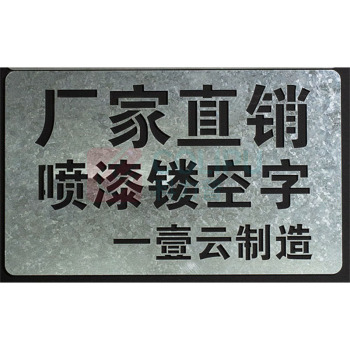 千禾 喷漆字模板镀锌板材质内容定制 830*800*0.8mm