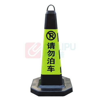 拓圣利 橡胶路锥 黄黑请勿泊车 35*35*70CM 4斤