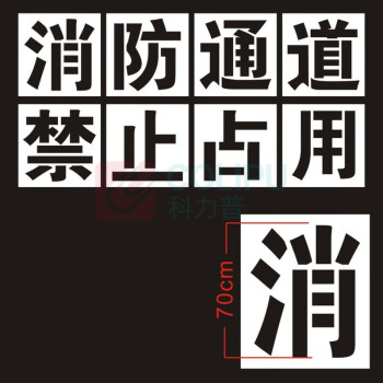 MDNG 禁止停车消防通道镂空喷漆字 1000*1000*5mm 1000*1000mm