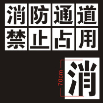 MDNG 禁止停车消防通道镂空喷漆字 1000*1000*5mm 1000*1000mm