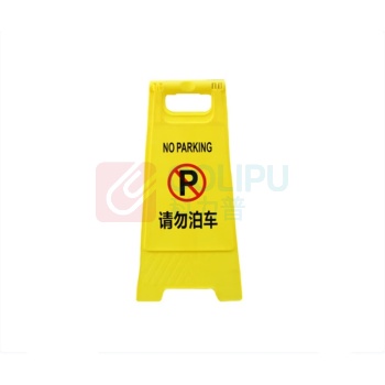 嘉辽 插槽式塑料A字告示牌 外形尺寸607*284mm开口300mm 画面尺寸425*275mm 请勿泊车