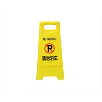 嘉辽 插槽式塑料A字告示牌 外形尺寸607*284mm开口300mm 画面尺寸425*275mm 请勿泊车