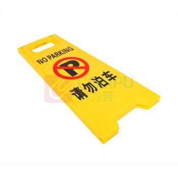 嘉辽 插槽式塑料A字告示牌 外形尺寸607*284mm开口300mm 画面尺寸425*275mm 请勿泊车