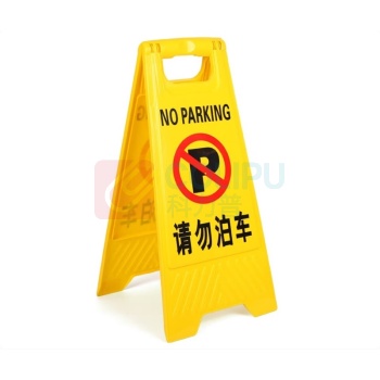 嘉辽 插槽式塑料A字告示牌 外形尺寸607*284mm开口300mm 画面尺寸425*275mm 请勿泊车