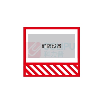 其实奇 消防警戒线 QSQ-BS-TY-041
