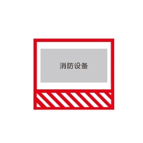 其实奇 消防警戒线 QSQ-BS-TY-041
