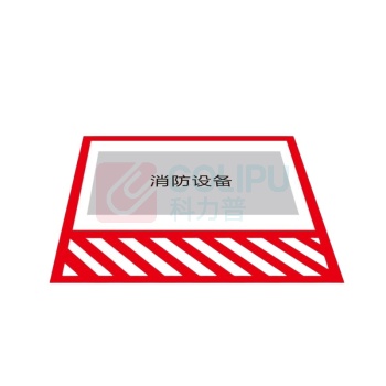 其实奇 消防警戒线 QSQ-BS-TY-041