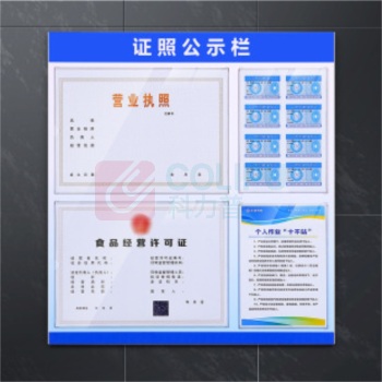 云展 营业执照经营信息公示栏三合一展示 YZ-ZZ03 PVC加钢化膜高清印刷 1.4*0.5M尺寸 带卡槽