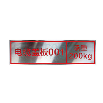 其实奇 电缆沟盖板编号/承重标识 TY260311