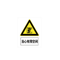 安赛瑞 定制当心有限空间标识牌 30*40cm 厚度1.5mm ABS板,工艺UV印刷