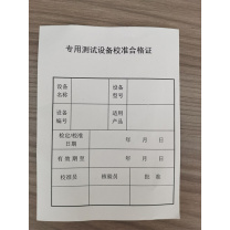 绘锦园 专用测试设备校准合格证 HJY-45 130*95mm/张 单页