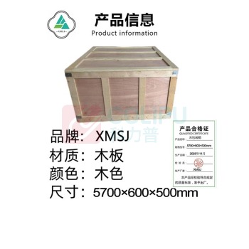 XMSJ 木包装箱 5700×600×500mm