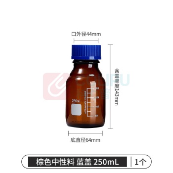 湘玻 玻璃试剂瓶 250mL (棕色蓝盖)