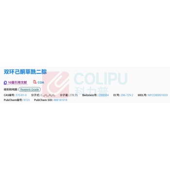 阿拉丁 aladdin 双环己酮草酰二腙 CAS号370-81-0 5g