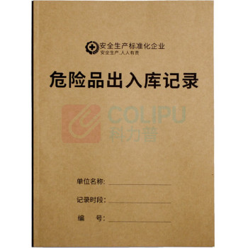 勤诺斯 危险品出入库记录 A4 100页/本