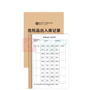 勤诺斯 危险品出入库记录 A4 100页/本