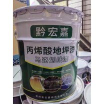 黔宏嘉 丙烯酸地坪漆 G03