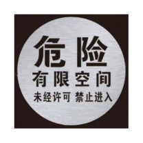派祥 喷漆模板 30*30cm “危险 有限空间未经允许 禁止入内” 圆形 定制 镀锌铁板加厚