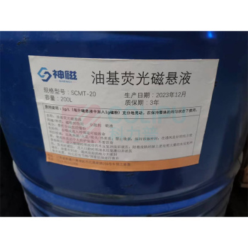 神磁 油基荧光磁悬液 SCMT-20 200L/桶
