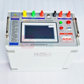 武汉四维 变频串联谐振试验装置 BPXZ-SW-108/108Y 108KVA 