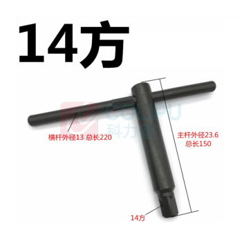 极一 卡盘扳手 14方 150MM