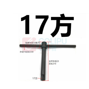 极一 卡盘扳手 17方 210MM
